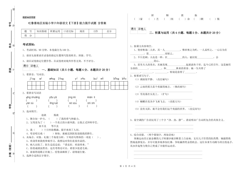 吐鲁番地区实验小学六年级语文【下册】能力提升试题 含答案.doc_第1页