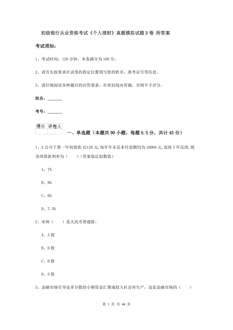 初级银行从业资格考试《个人理财》真题模拟试题B卷 附答案.doc_第1页