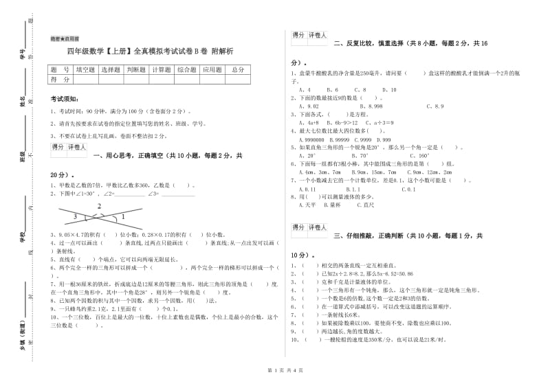 四年级数学【上册】全真模拟考试试卷B卷 附解析.doc_第1页