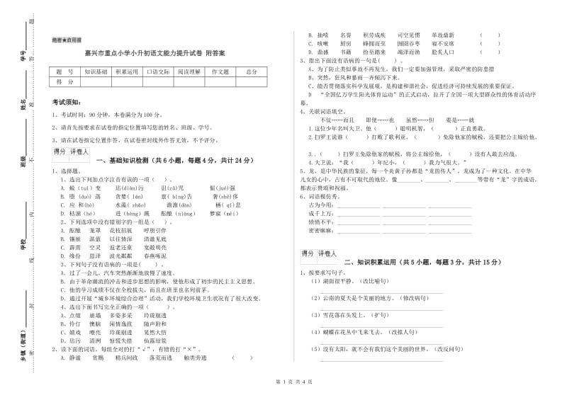 嘉兴市重点小学小升初语文能力提升试卷 附答案.doc_第1页