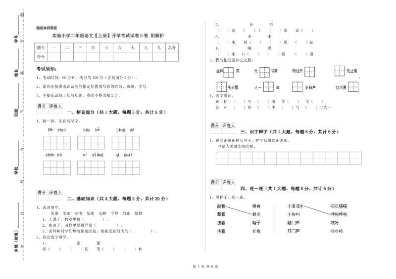 实验小学二年级语文【上册】开学考试试卷D卷 附解析.doc_第1页