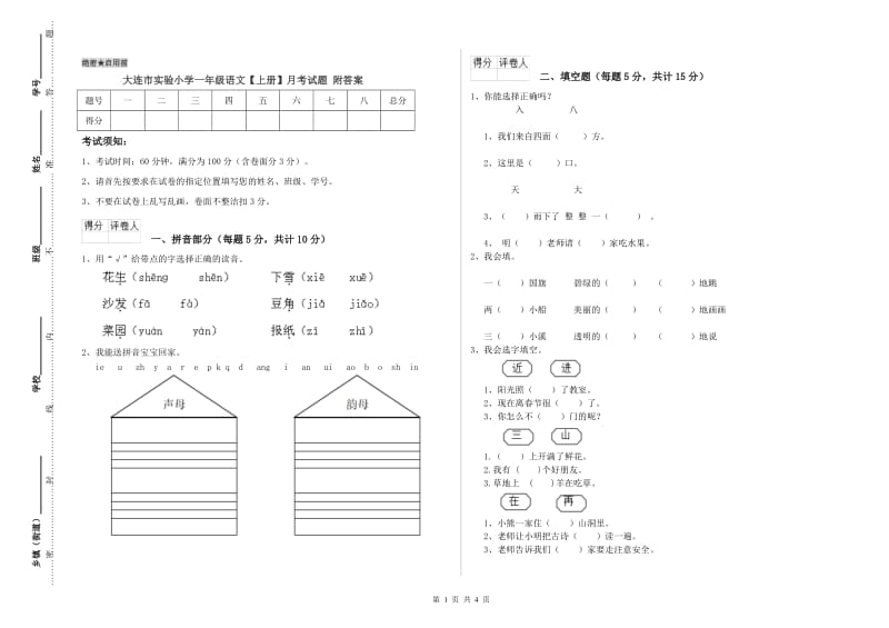 大连市实验小学一年级语文【上册】月考试题 附答案.doc_第1页