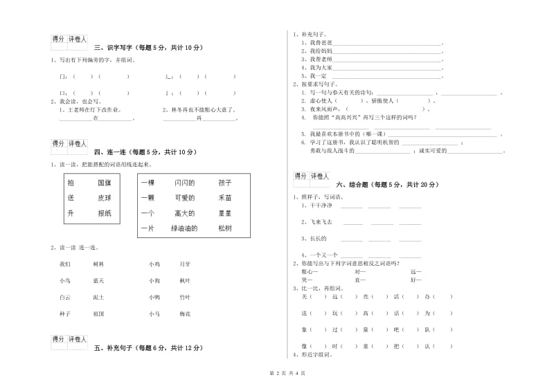 大连市实验小学一年级语文【上册】月考试题 附答案.doc_第2页