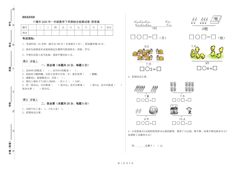 十堰市2020年一年级数学下学期综合检测试卷 附答案.doc_第1页