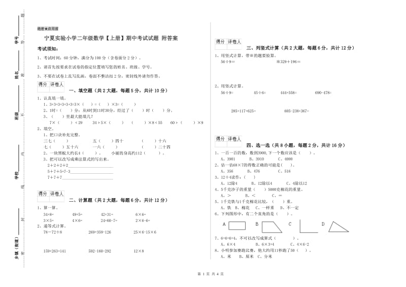 宁夏实验小学二年级数学【上册】期中考试试题 附答案.doc_第1页