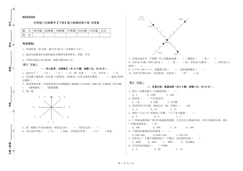 外研版三年级数学【下册】能力检测试卷B卷 含答案.doc_第1页