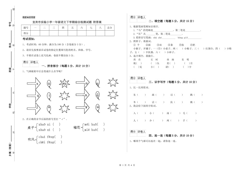 宜宾市实验小学一年级语文下学期综合检测试题 附答案.doc_第1页