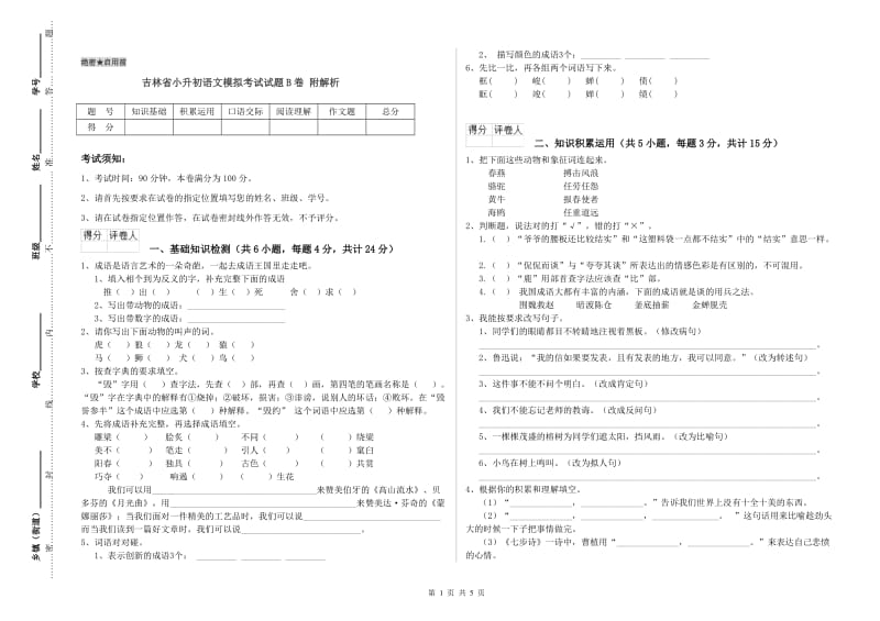 吉林省小升初语文模拟考试试题B卷 附解析.doc_第1页