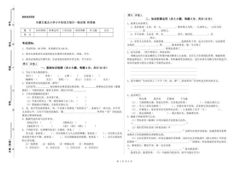 内蒙古重点小学小升初语文每日一练试卷 附答案.doc_第1页