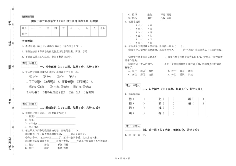 实验小学二年级语文【上册】提升训练试卷B卷 附答案.doc_第1页