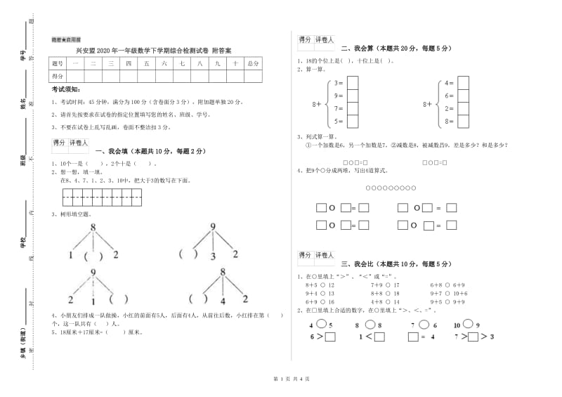 兴安盟2020年一年级数学下学期综合检测试卷 附答案.doc_第1页