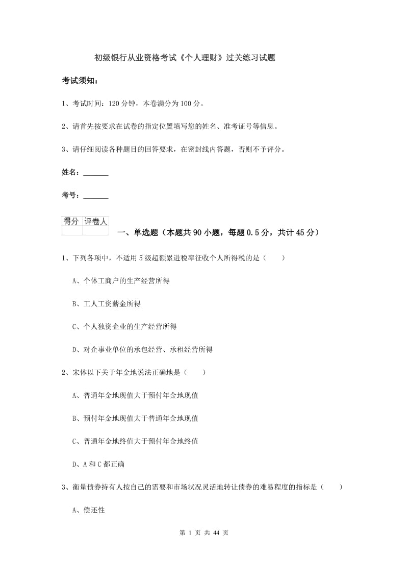 初级银行从业资格考试《个人理财》过关练习试题.doc_第1页