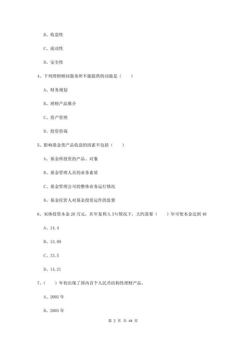 初级银行从业资格考试《个人理财》过关练习试题.doc_第2页