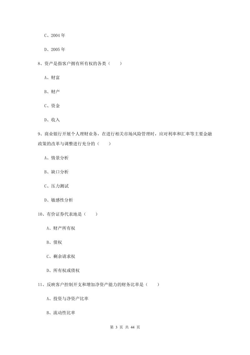 初级银行从业资格考试《个人理财》过关练习试题.doc_第3页