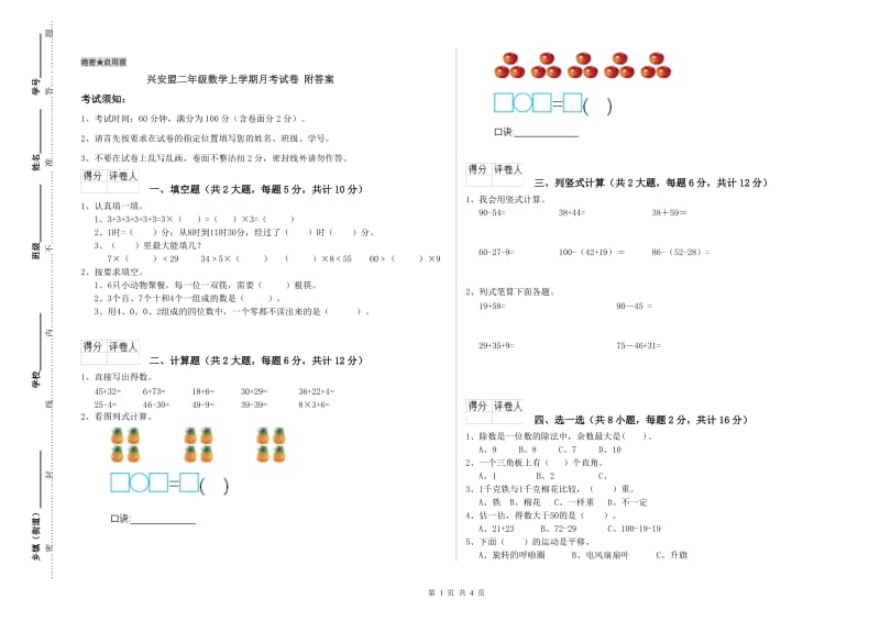 兴安盟二年级数学上学期月考试卷 附答案.doc_第1页