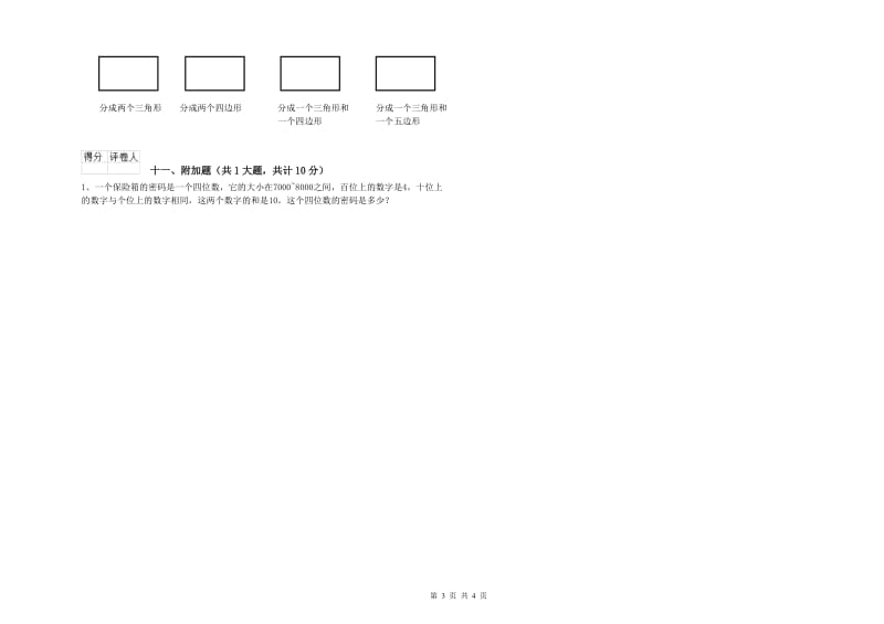 兴安盟二年级数学上学期月考试卷 附答案.doc_第3页