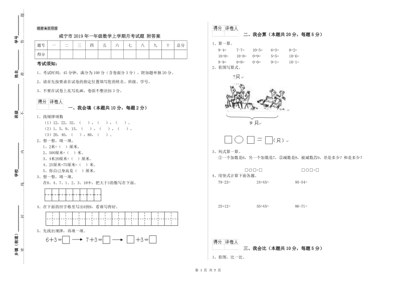 咸宁市2019年一年级数学上学期月考试题 附答案.doc_第1页