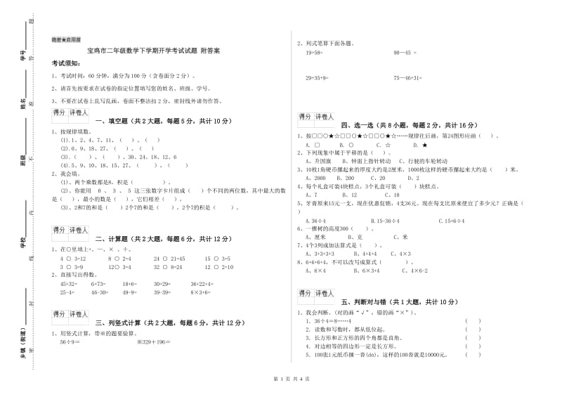 宝鸡市二年级数学下学期开学考试试题 附答案.doc_第1页