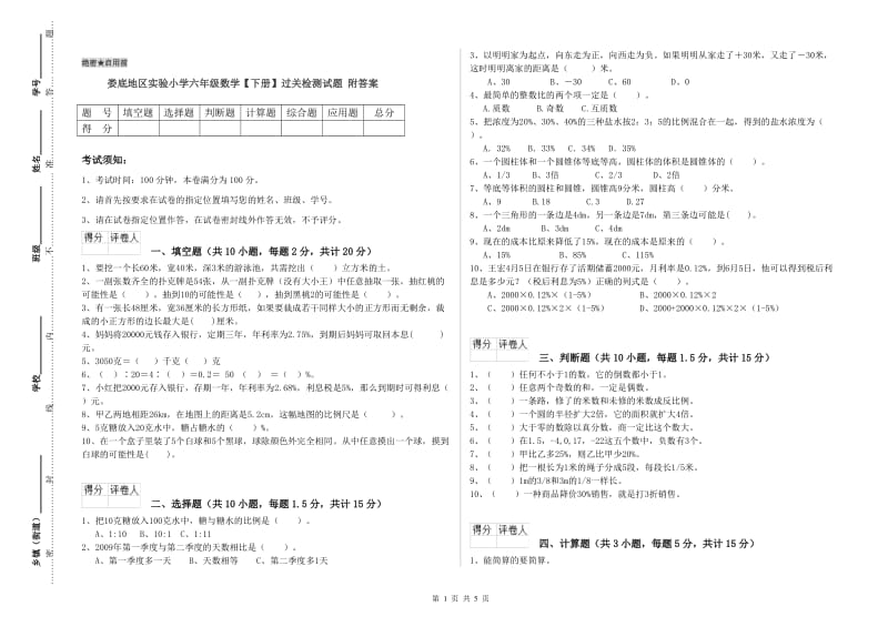 娄底地区实验小学六年级数学【下册】过关检测试题 附答案.doc_第1页