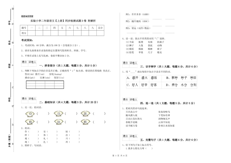 实验小学二年级语文【上册】同步检测试题D卷 附解析.doc_第1页