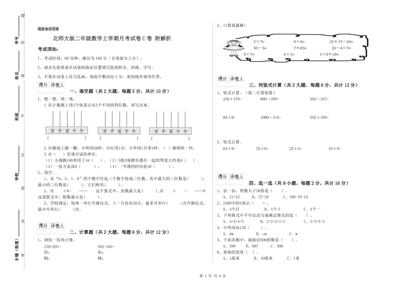 北师大版二年级数学上学期月考试卷C卷 附解析.doc_第1页