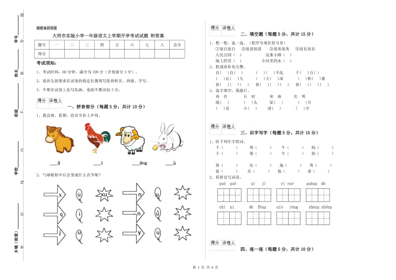 大同市实验小学一年级语文上学期开学考试试题 附答案.doc_第1页