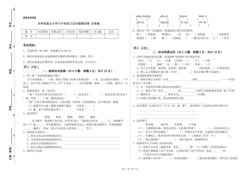 吉林省重点小学小升初语文过关检测试卷 含答案.doc_第1页