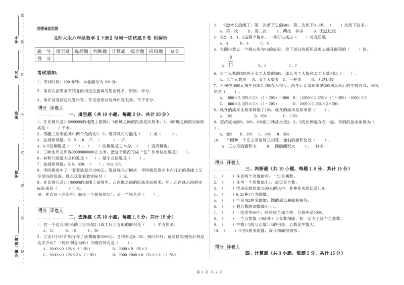 北师大版六年级数学【下册】每周一练试题B卷 附解析.doc_第1页