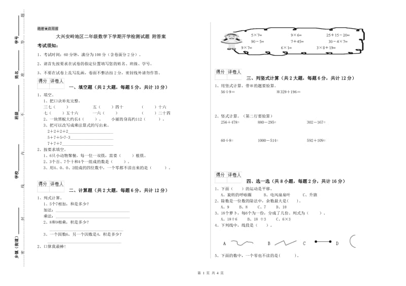 大兴安岭地区二年级数学下学期开学检测试题 附答案.doc_第1页