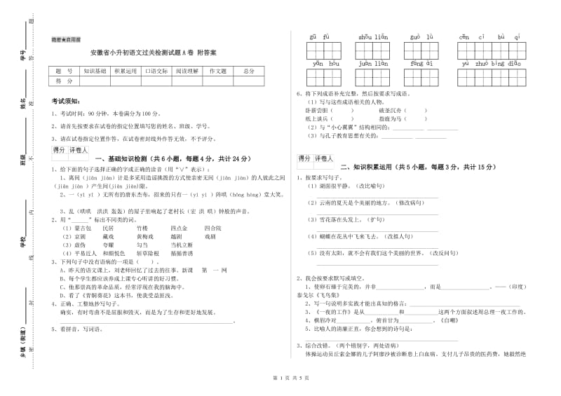 安徽省小升初语文过关检测试题A卷 附答案.doc_第1页