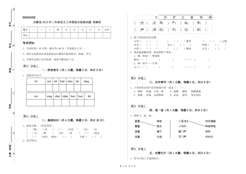 安徽省2019年二年级语文上学期综合检测试题 附解析.doc_第1页