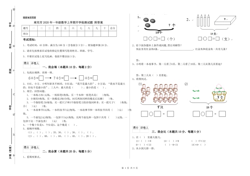 南充市2020年一年级数学上学期开学检测试题 附答案.doc_第1页