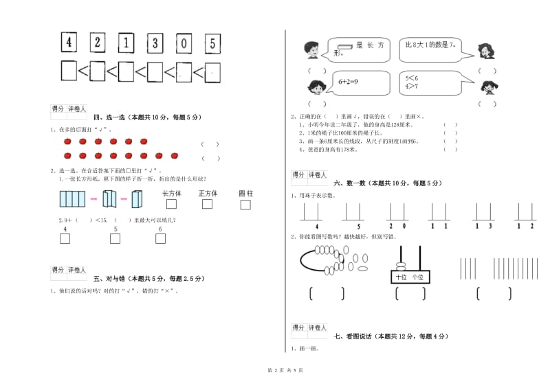 南充市2020年一年级数学上学期开学检测试题 附答案.doc_第2页