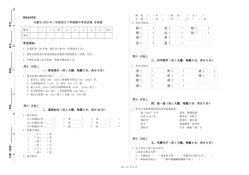 内蒙古2020年二年级语文下学期期中考试试卷 含答案.doc_第1页