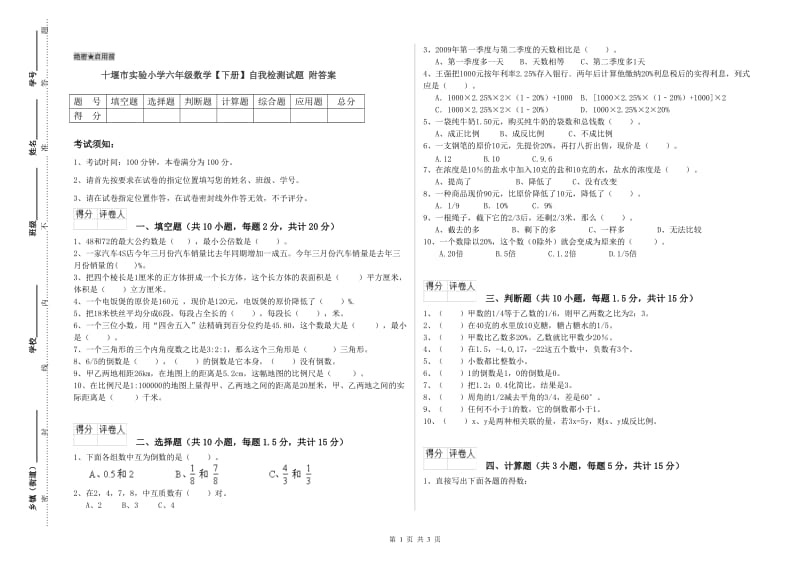 十堰市实验小学六年级数学【下册】自我检测试题 附答案.doc_第1页