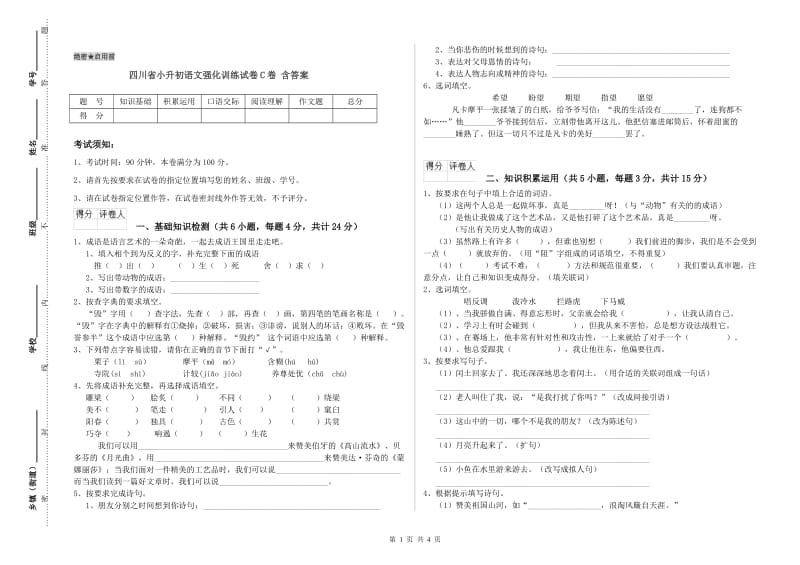 四川省小升初语文强化训练试卷C卷 含答案.doc_第1页