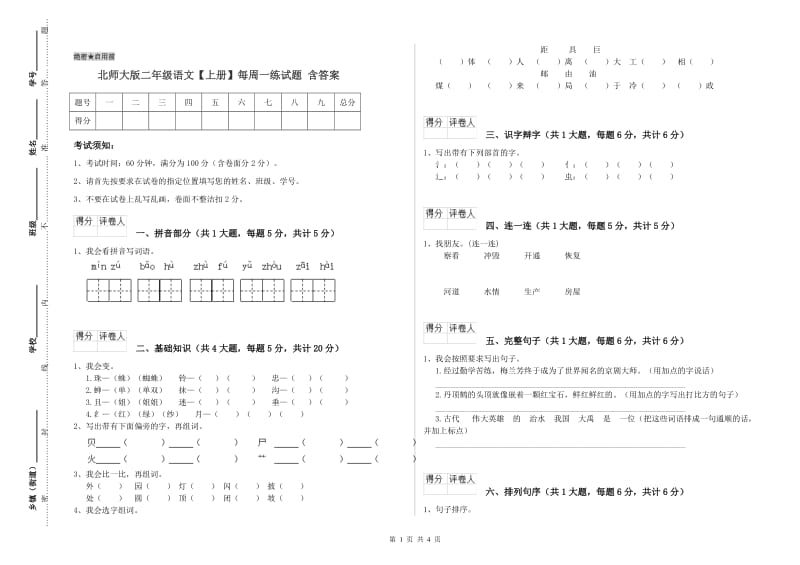 北师大版二年级语文【上册】每周一练试题 含答案.doc_第1页