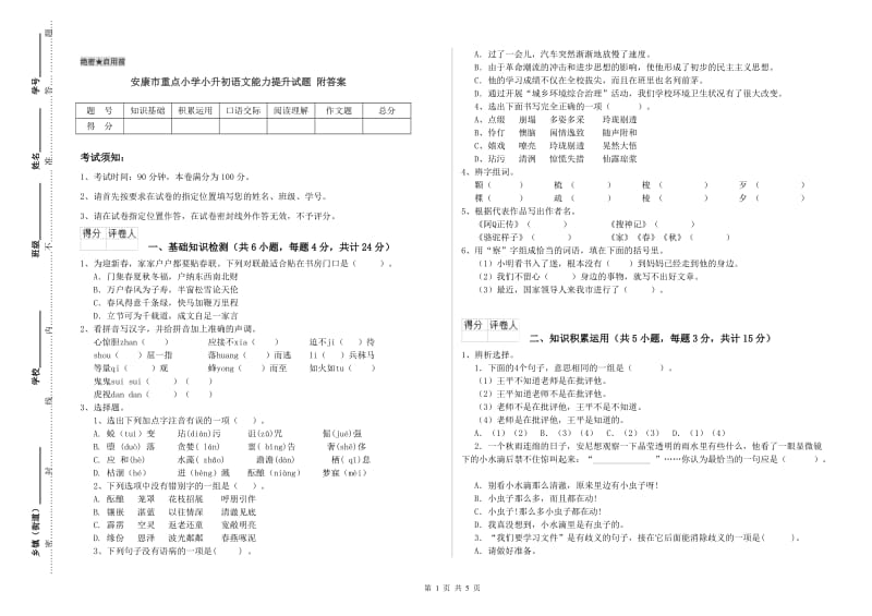 安康市重点小学小升初语文能力提升试题 附答案.doc_第1页