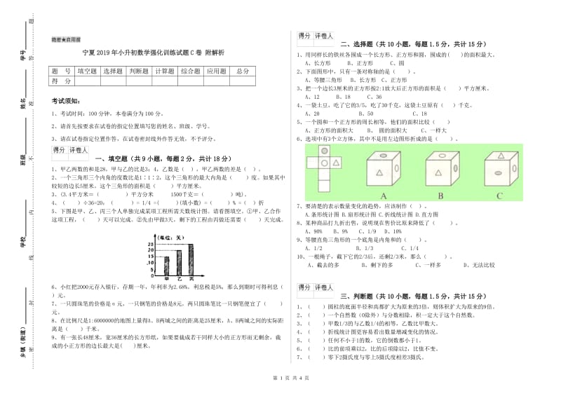 宁夏2019年小升初数学强化训练试题C卷 附解析.doc_第1页