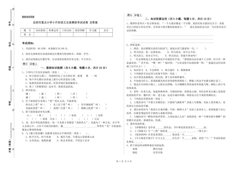 定西市重点小学小升初语文全真模拟考试试卷 含答案.doc_第1页