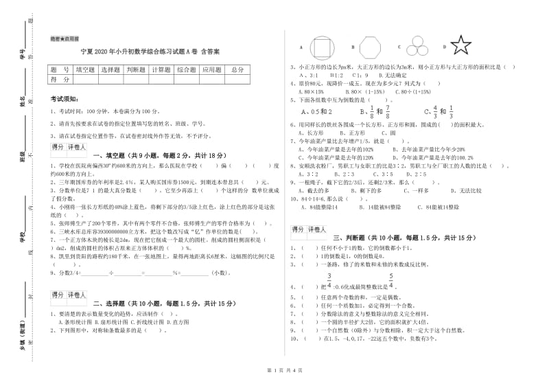 宁夏2020年小升初数学综合练习试题A卷 含答案.doc_第1页