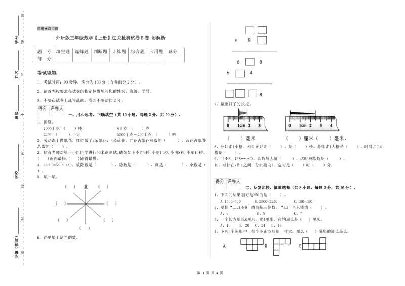 外研版三年级数学【上册】过关检测试卷B卷 附解析.doc_第1页