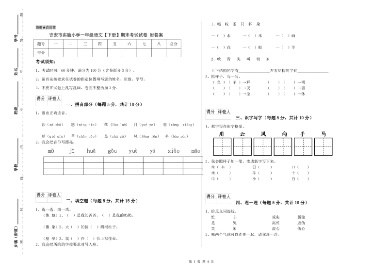 吉安市实验小学一年级语文【下册】期末考试试卷 附答案.doc_第1页