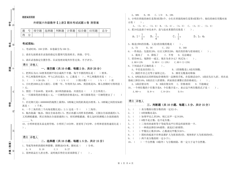 外研版六年级数学【上册】期末考试试题A卷 附答案.doc_第1页