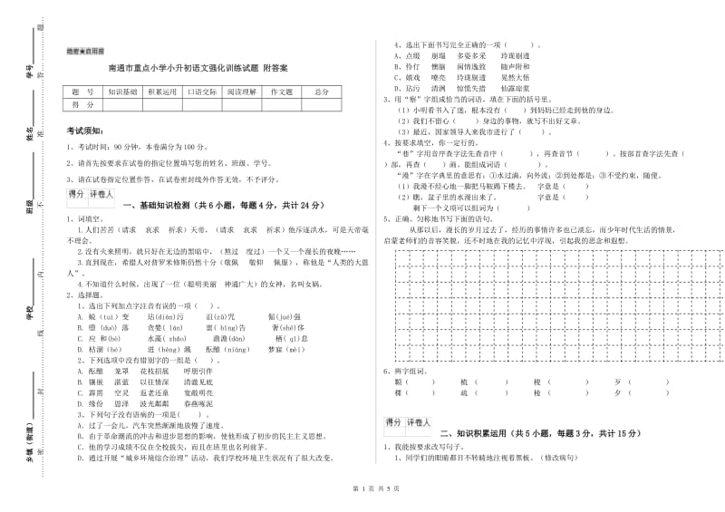 南通市重点小学小升初语文强化训练试题 附答案.doc_第1页