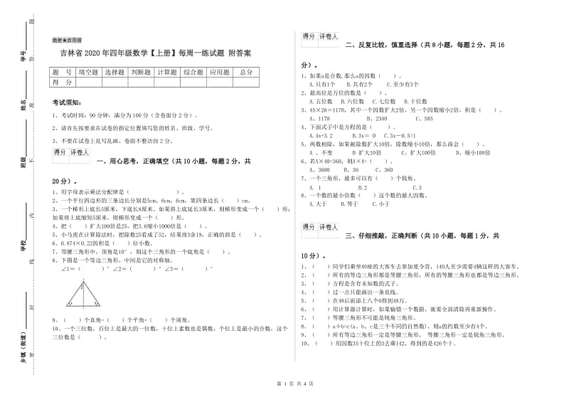 吉林省2020年四年级数学【上册】每周一练试题 附答案.doc_第1页