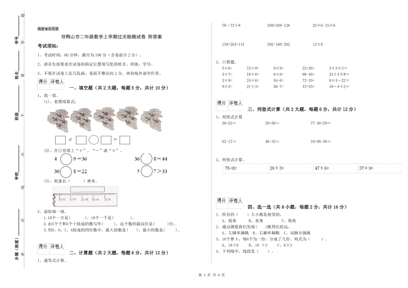 双鸭山市二年级数学上学期过关检测试卷 附答案.doc_第1页