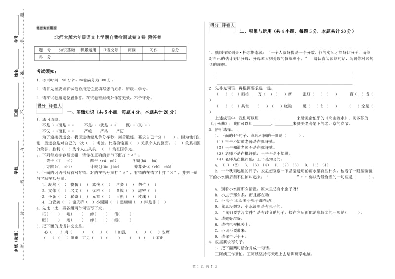 北师大版六年级语文上学期自我检测试卷D卷 附答案.doc_第1页