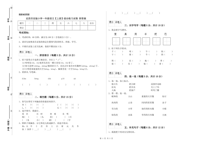 定西市实验小学一年级语文【上册】综合练习试卷 附答案.doc_第1页