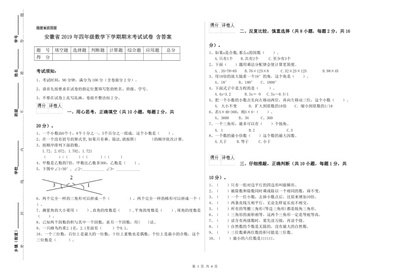 安徽省2019年四年级数学下学期期末考试试卷 含答案.doc_第1页